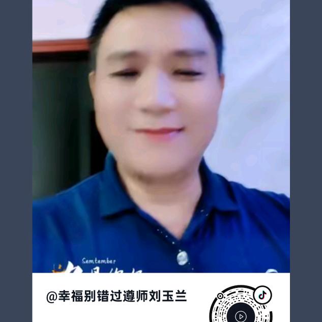 幸福别错过遵师刘玉兰