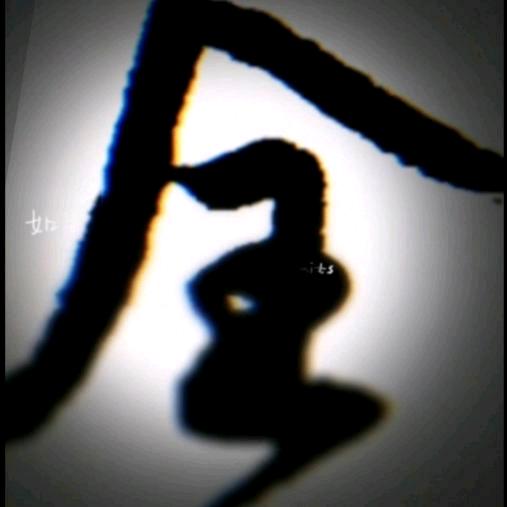 一•仝