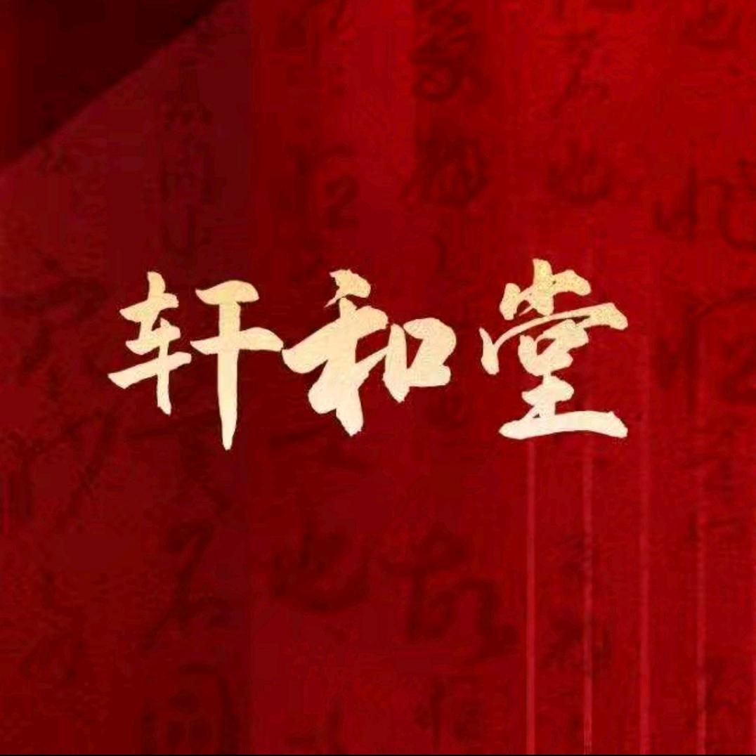 莓莓养生（轩和堂）
