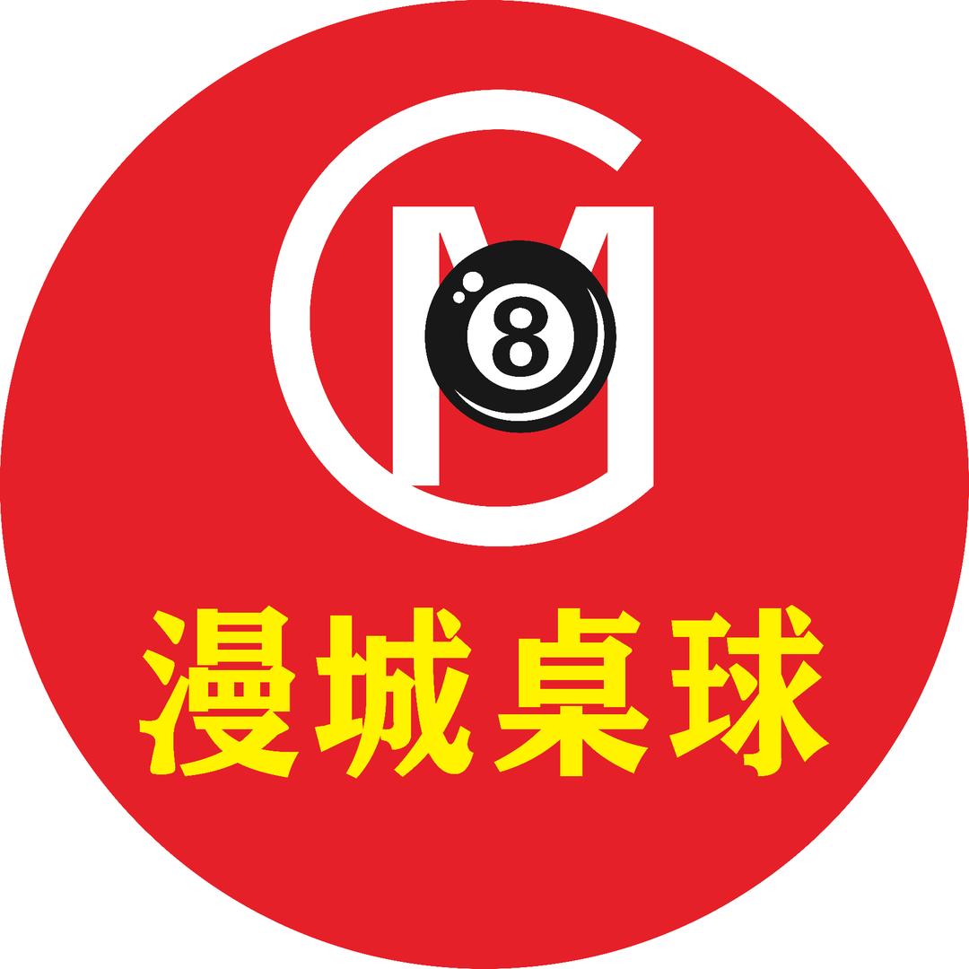 漫城桌球官方号