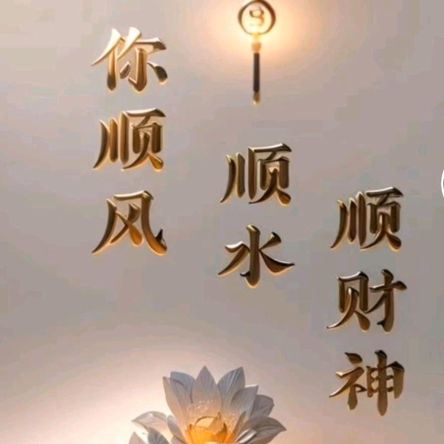 順風順水順財神