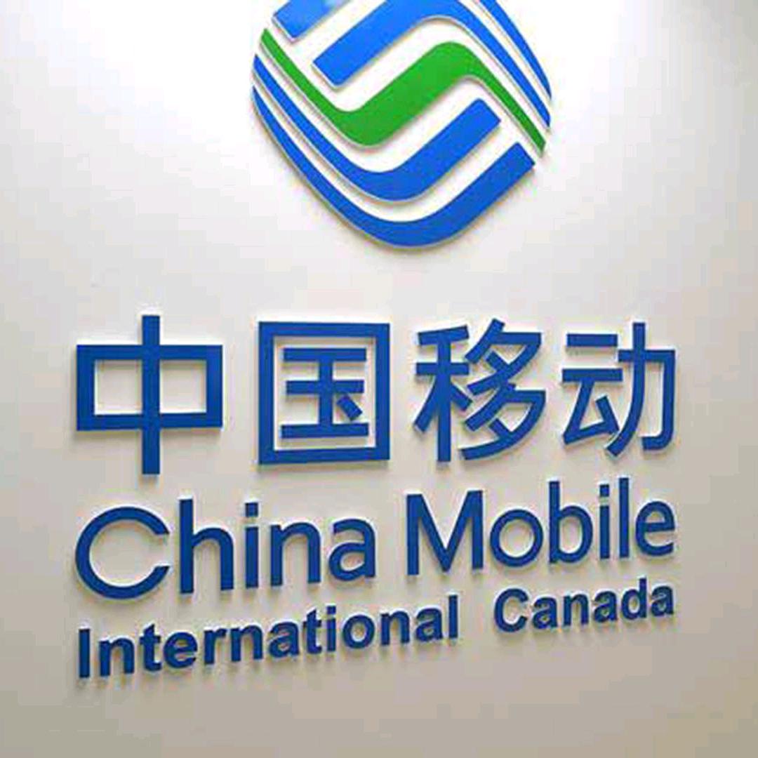 中国移动联通广电电话卡