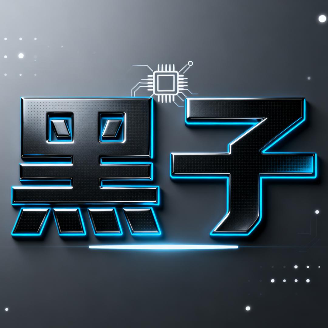 黑  ★  子