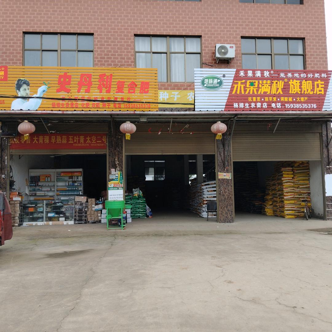 鑫生农资超市