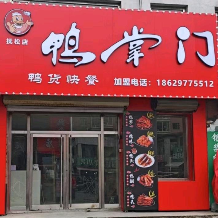 抚松 鸭掌门