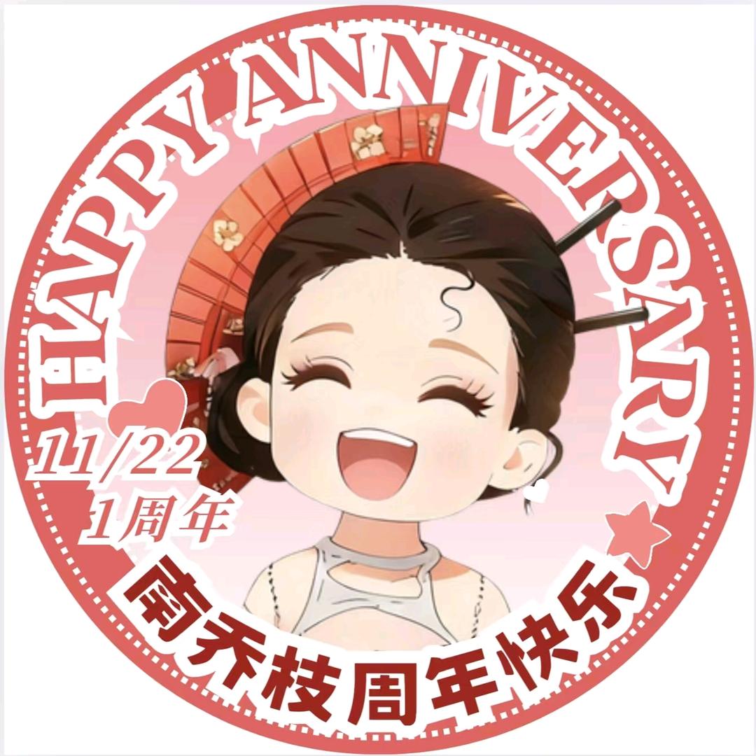 南桥枝的小妖窝