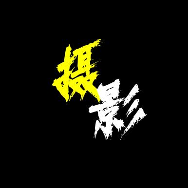 砖大侠（霞浦瓷砖哥）