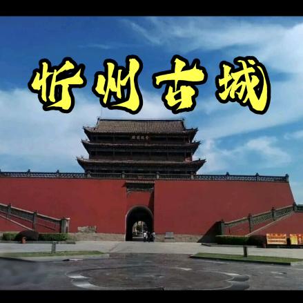 忻州古城小吃推荐官