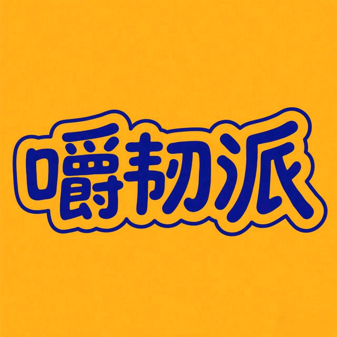 嚼韧派