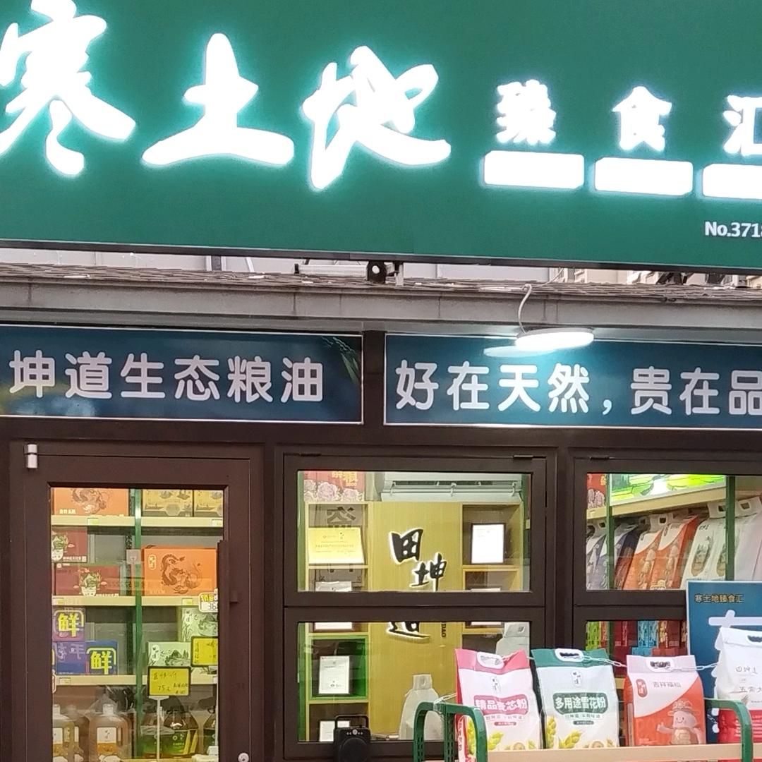 东北特产，寒土地臻食汇田坤道生态粮油