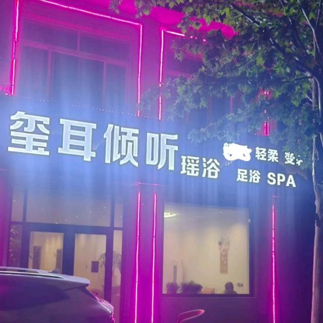 玺耳倾听瑶浴SPA