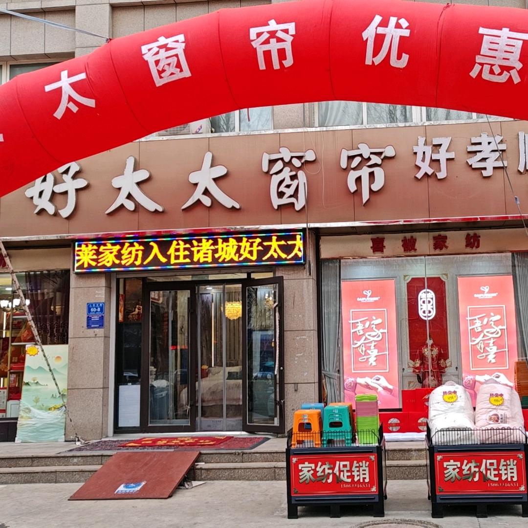 好太太窗帘家纺