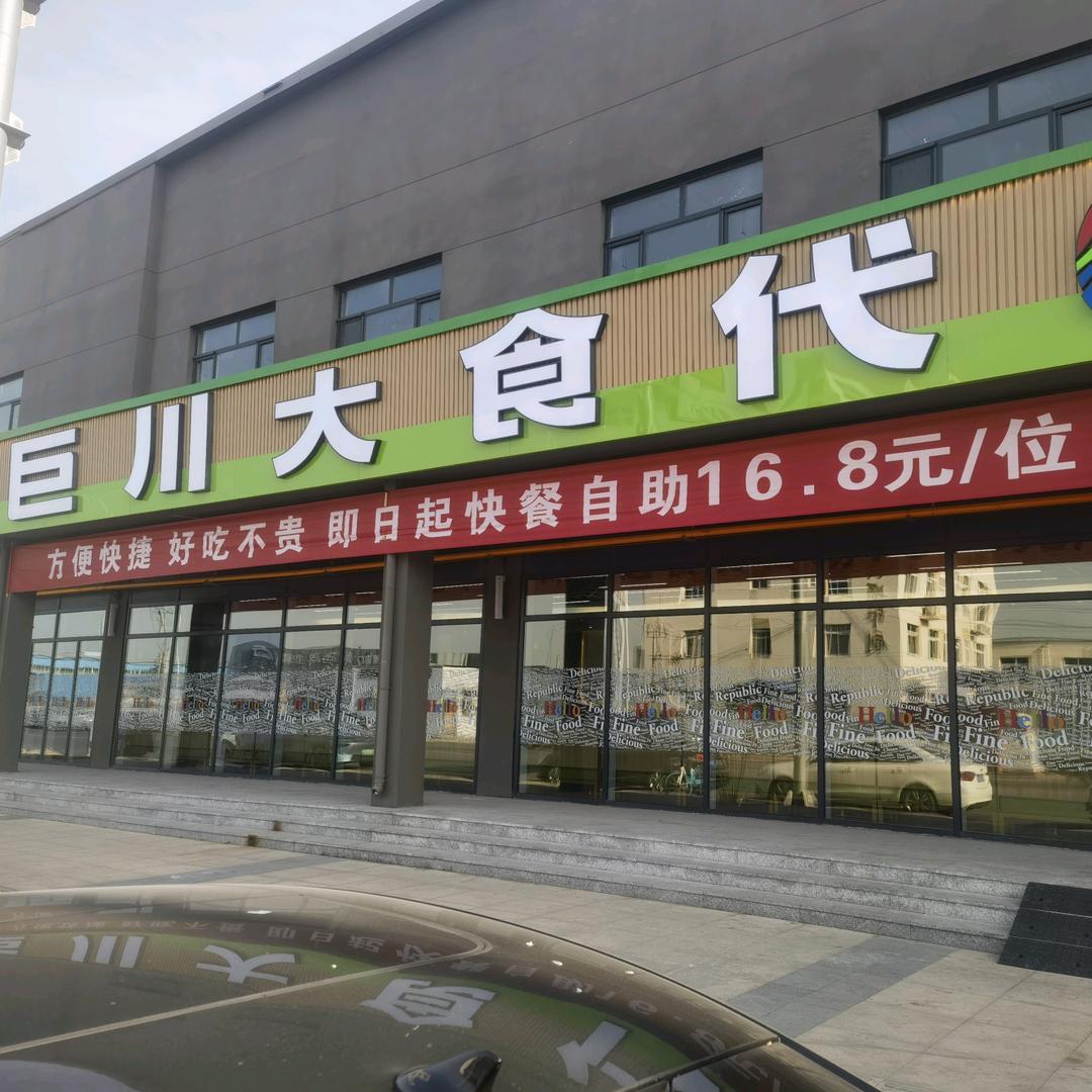 巨川大食代美食广场