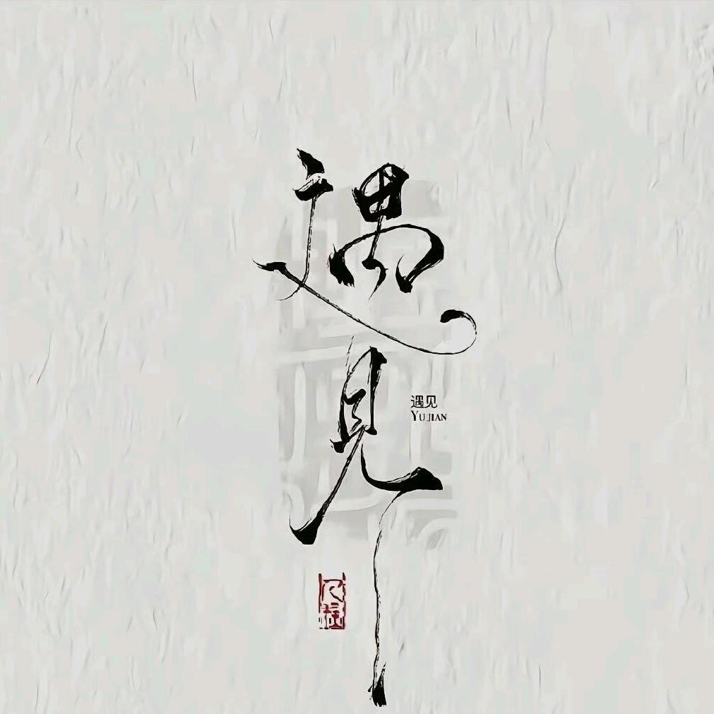 幸运♡