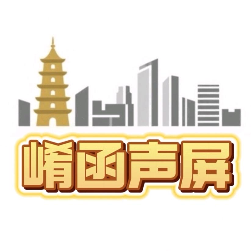 崤函声屏