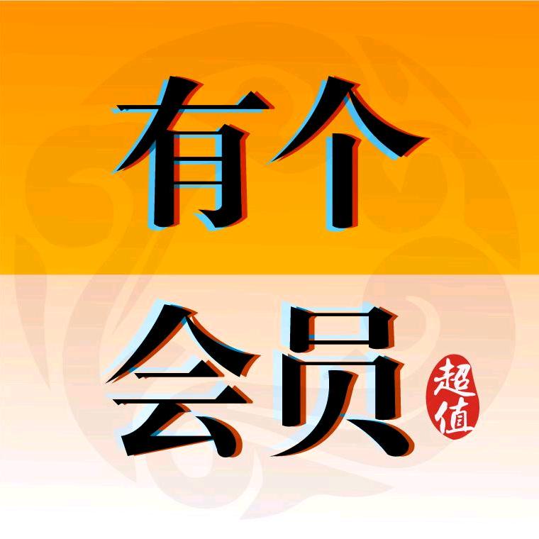 有个会员