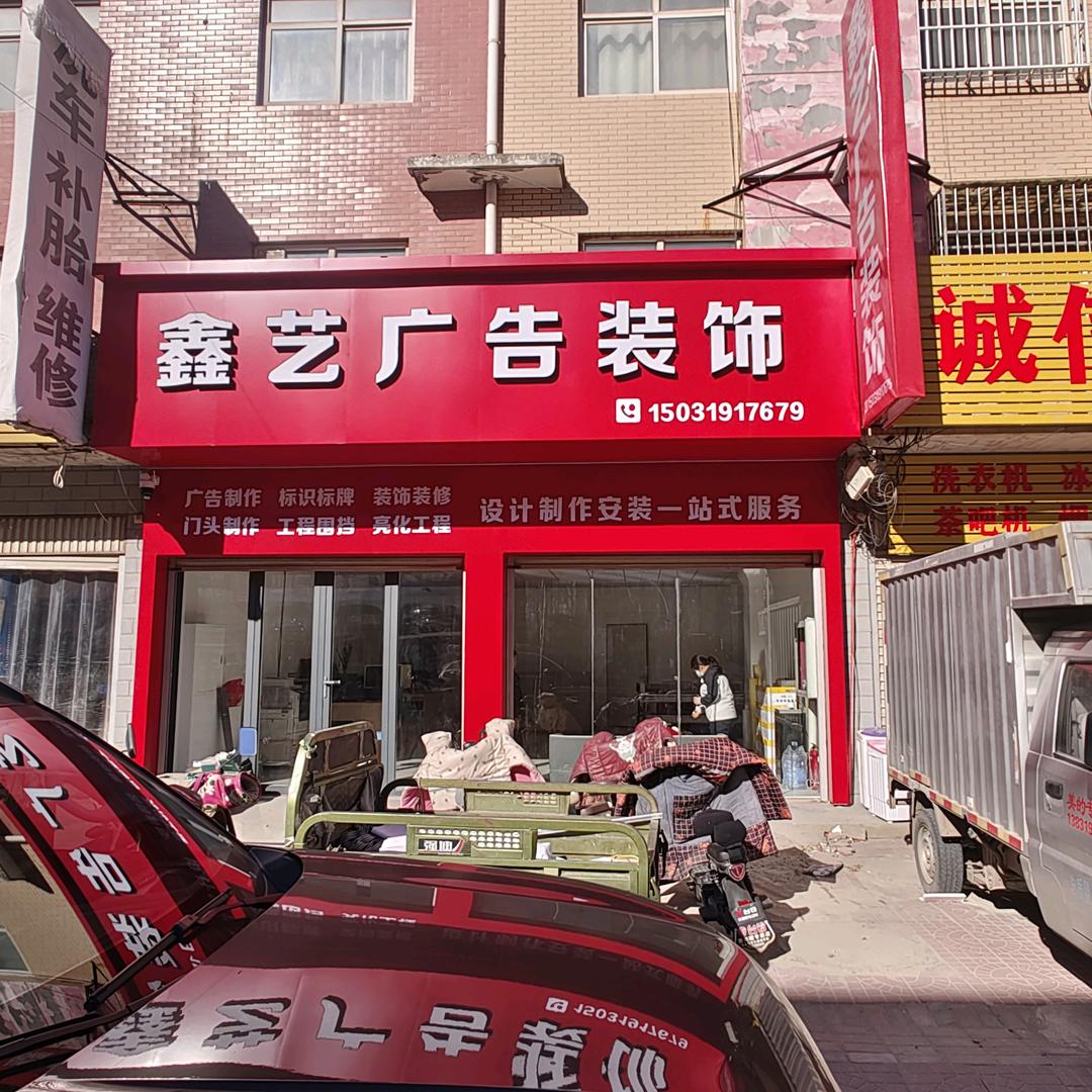 做广告的柳先生…宁晋鑫艺广告装饰