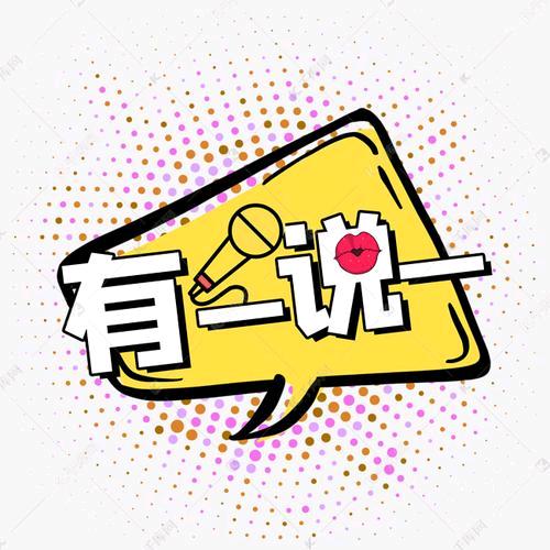 有一说一