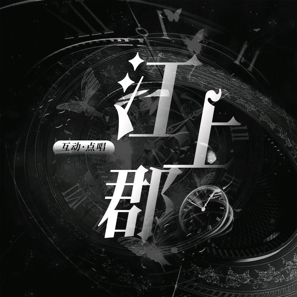 江上郡•互动交友点唱