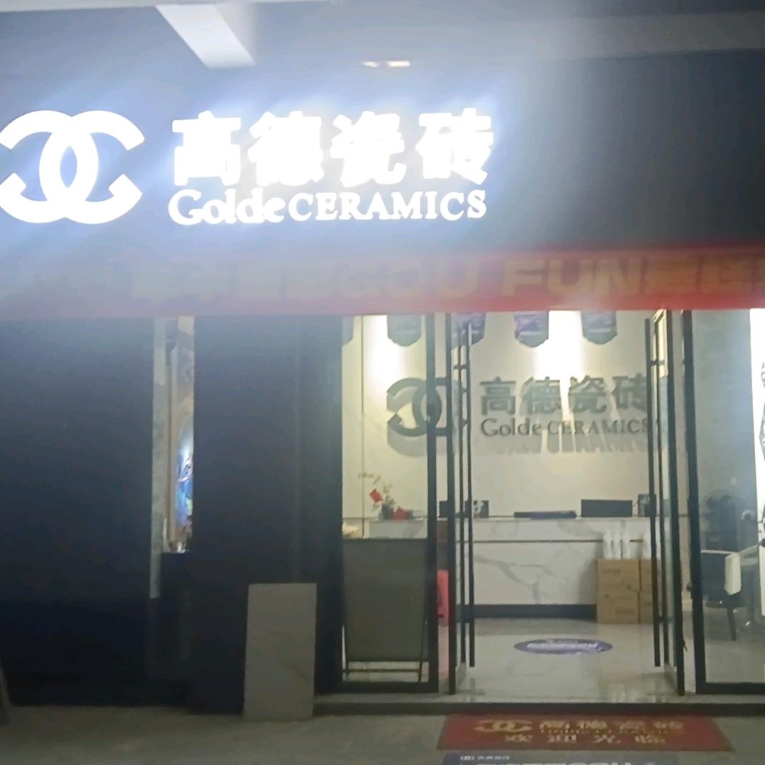 花垣高德健康能量砖