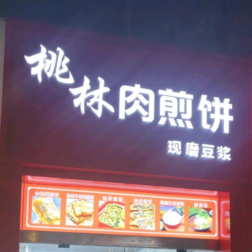 桃林肉煎饼·现磨豆浆