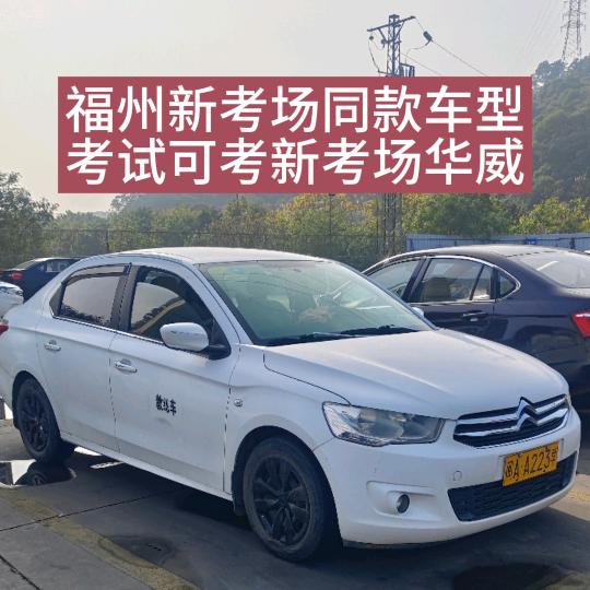 福州丘教练(学车私)