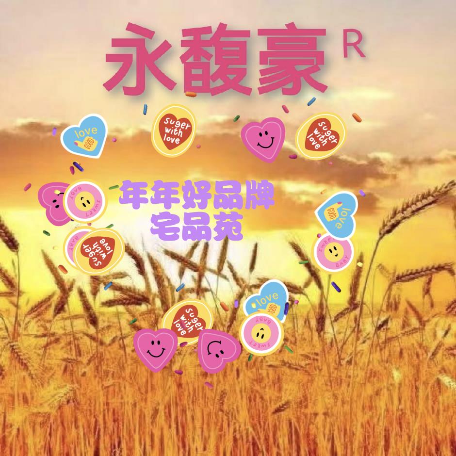 年年好品牌宅品苑🇨🇳