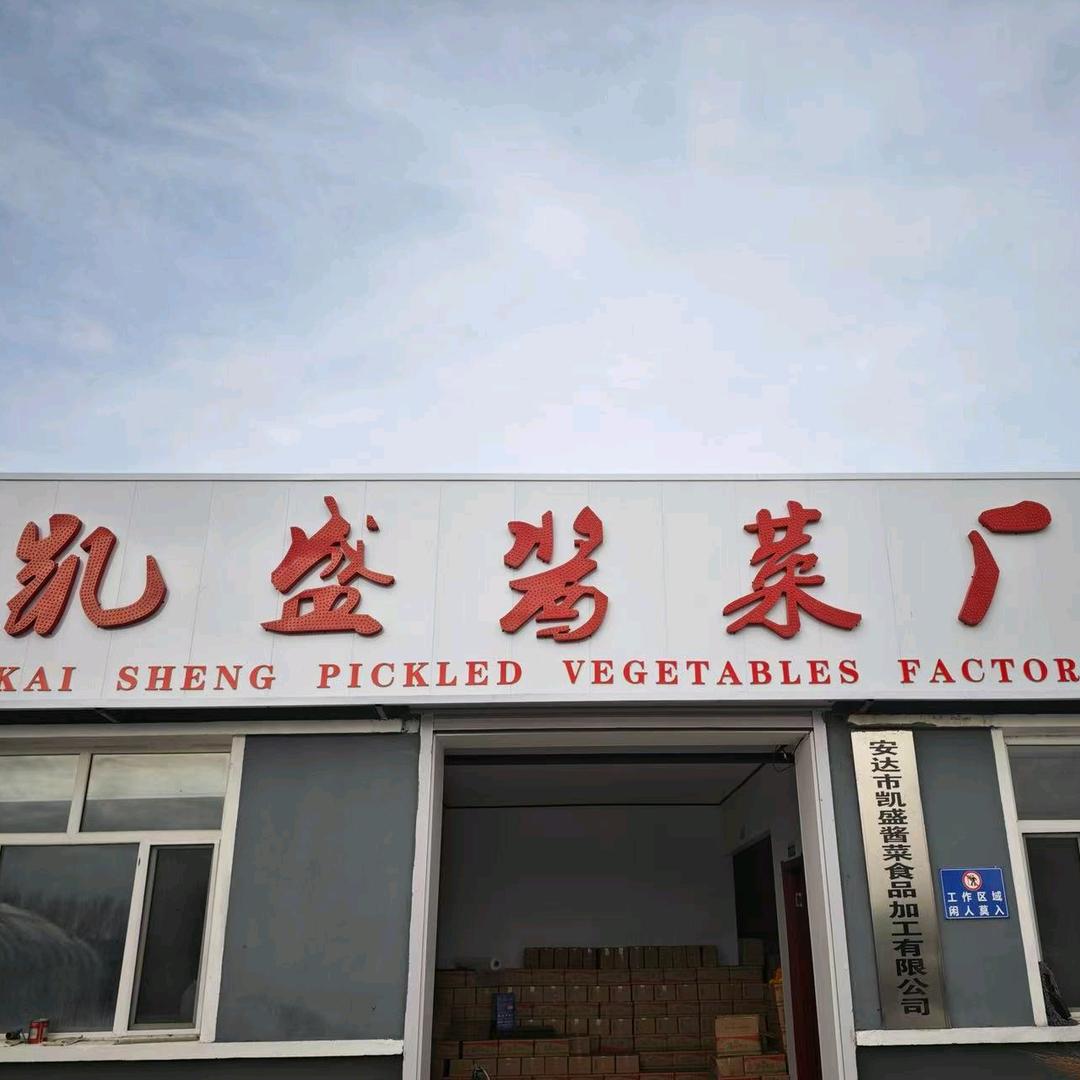 凯盛酱菜