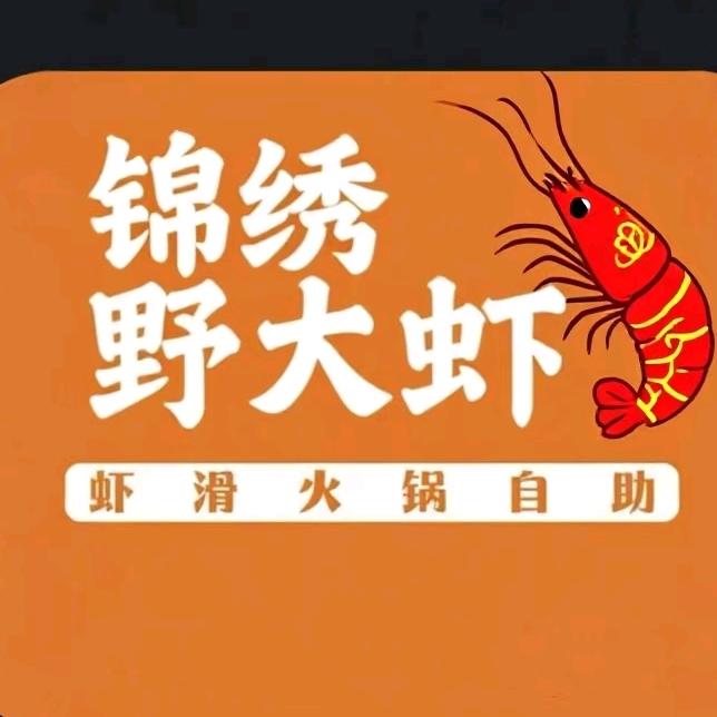 锦绣野大虾虾滑自助官方号