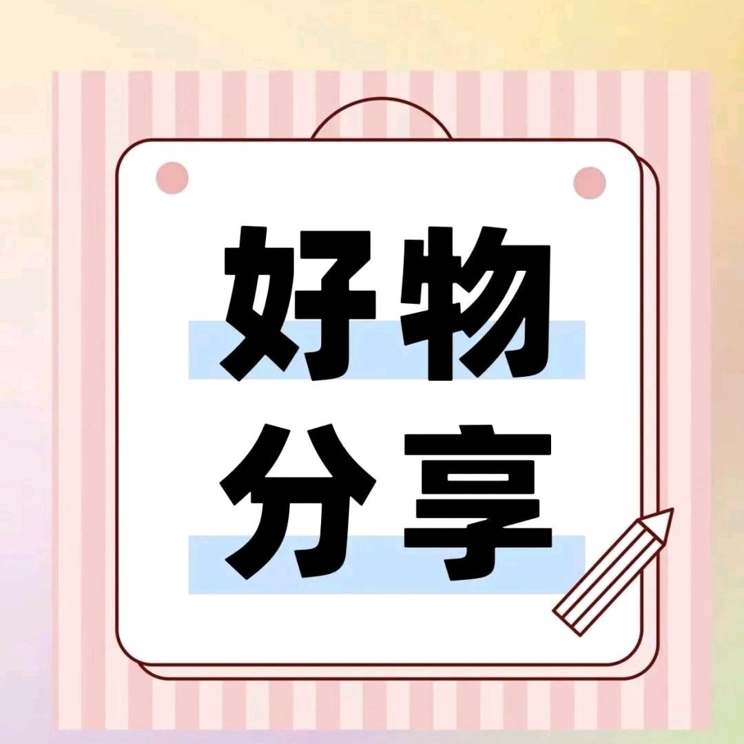小顾好物分享