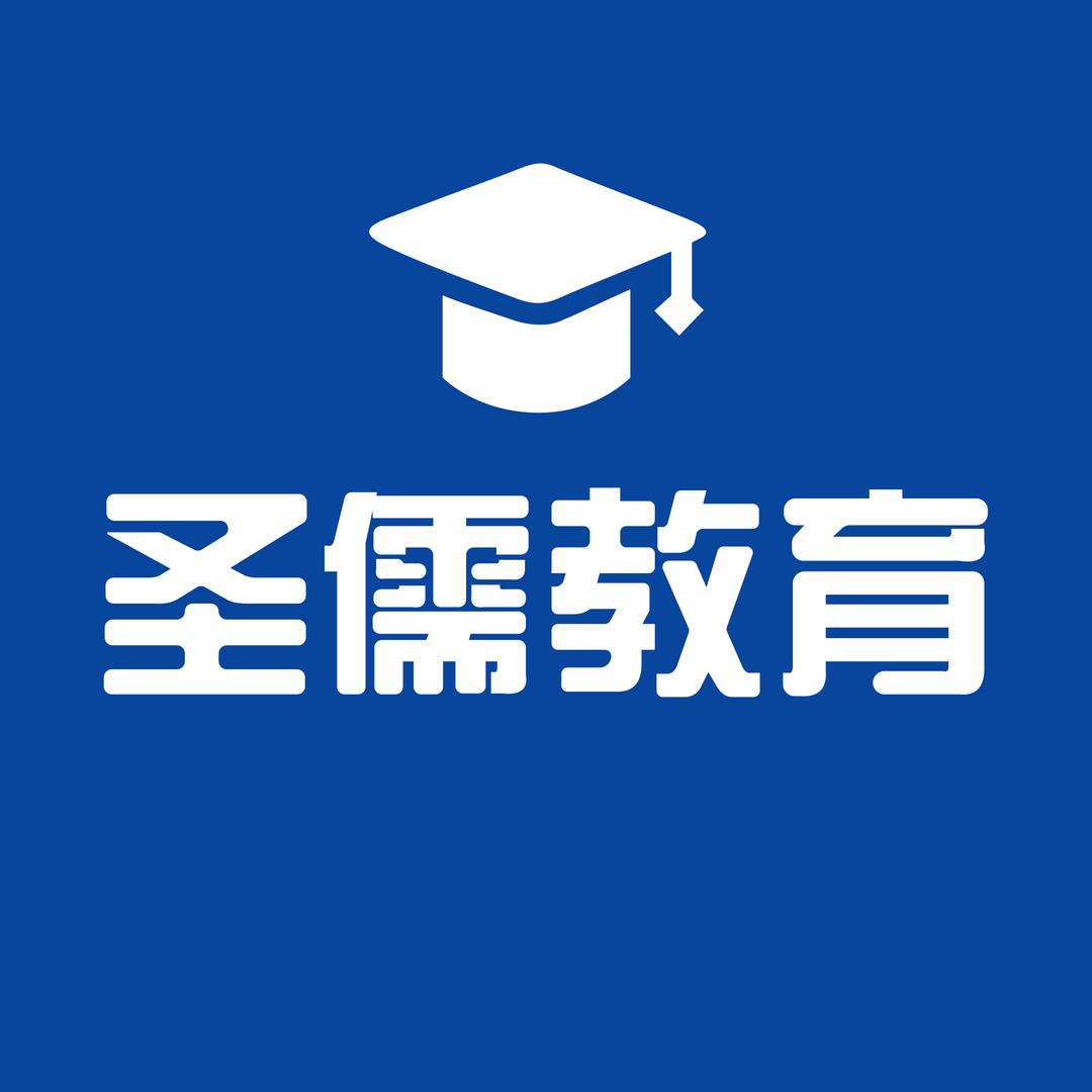 圣儒教育（考公考编）