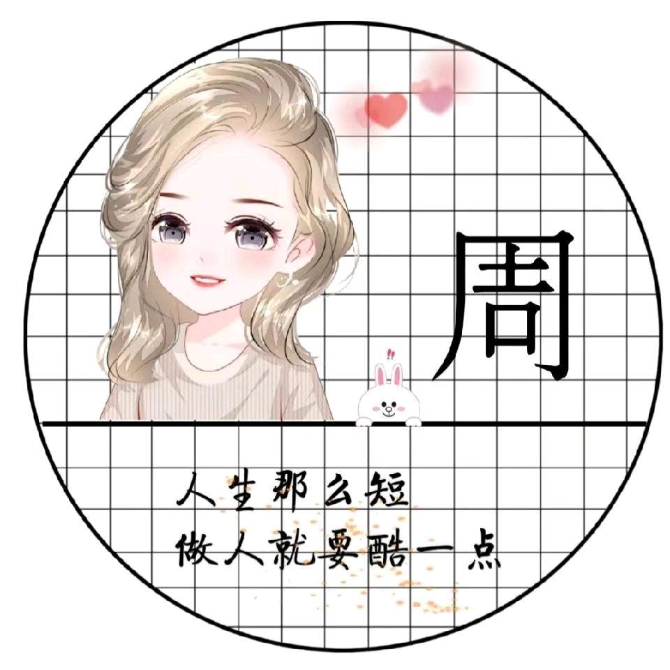 周周