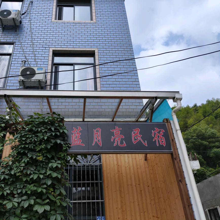 浙东小九寨蓝月亮民宿