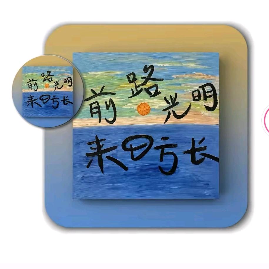 ｀一缕曙光