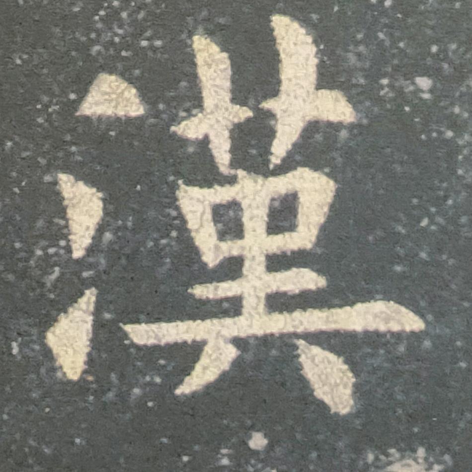 学大漢