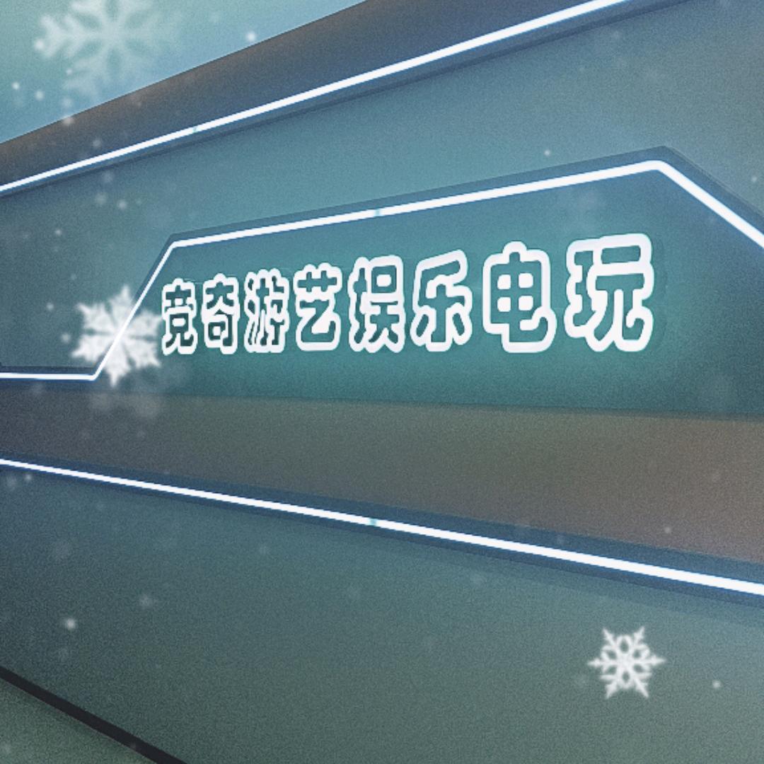 竞奇游艺