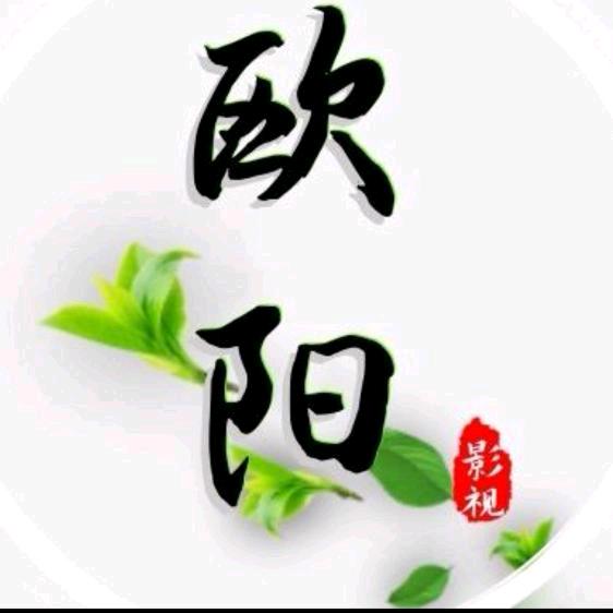 欧阳.