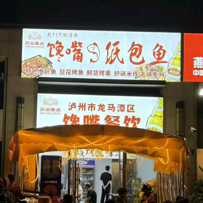 馋嘴🦈纸包鱼（招徒）