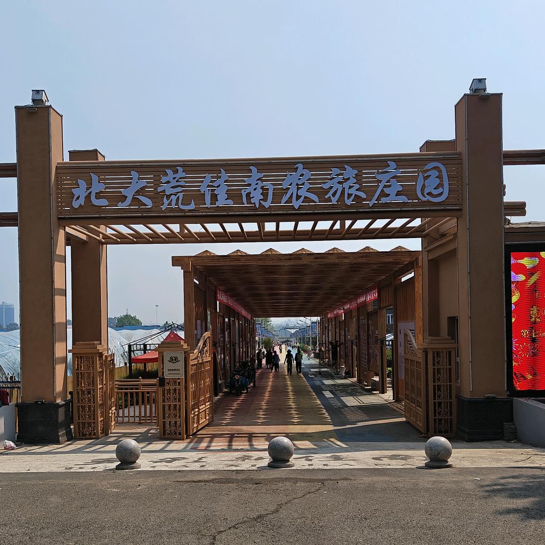北大荒佳南农旅庄园