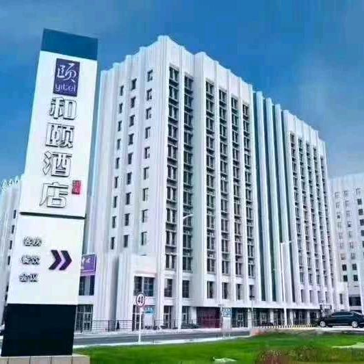 克拉玛依石油总部和颐酒店