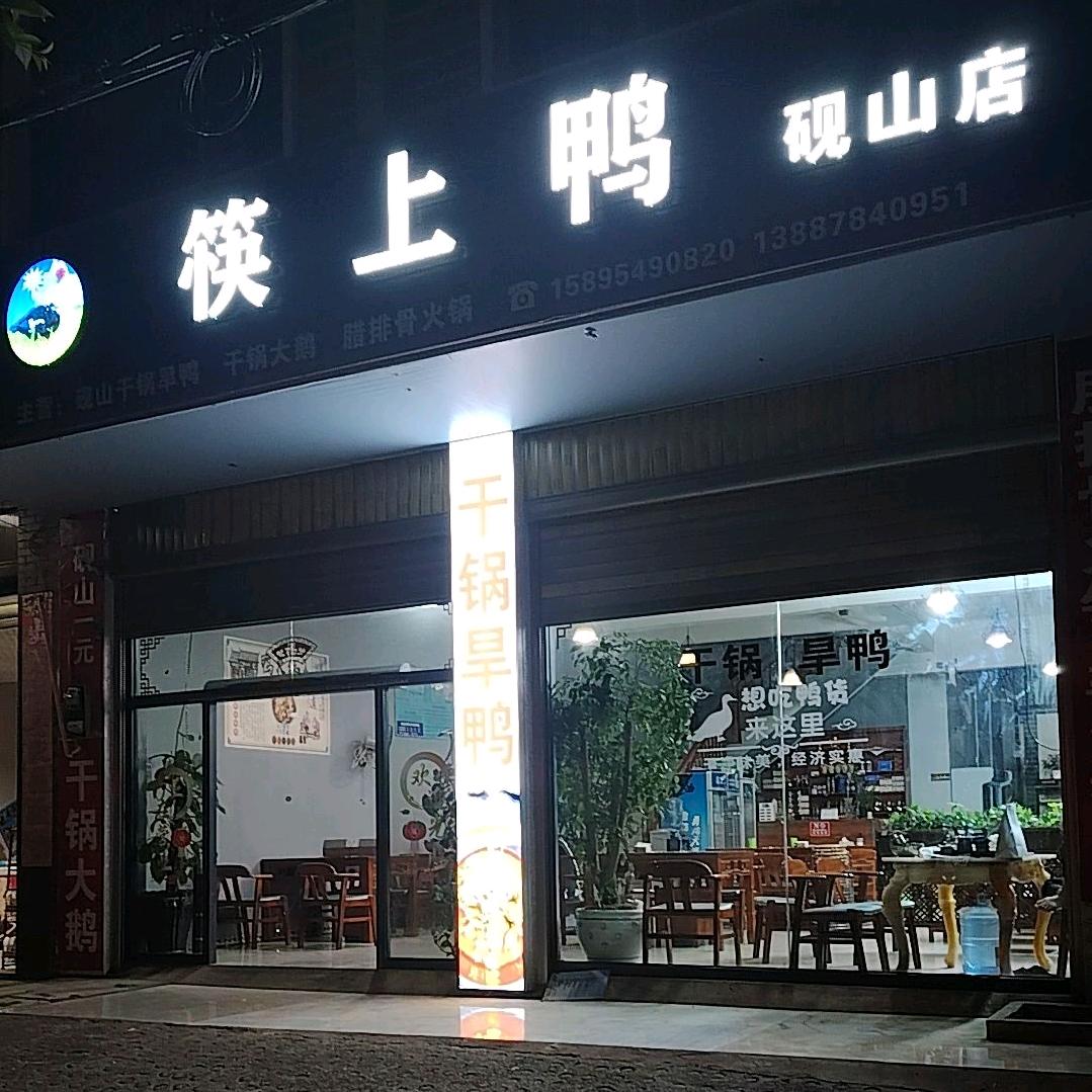 砚山县筷上鸭餐饮店（个体工商户）