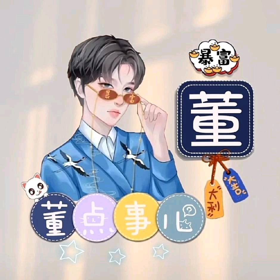 董哥