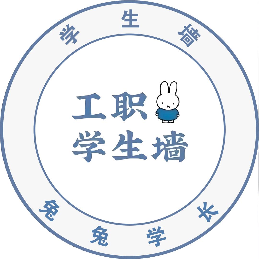 河北工职౪ᩚ学生墙—兔兔学长