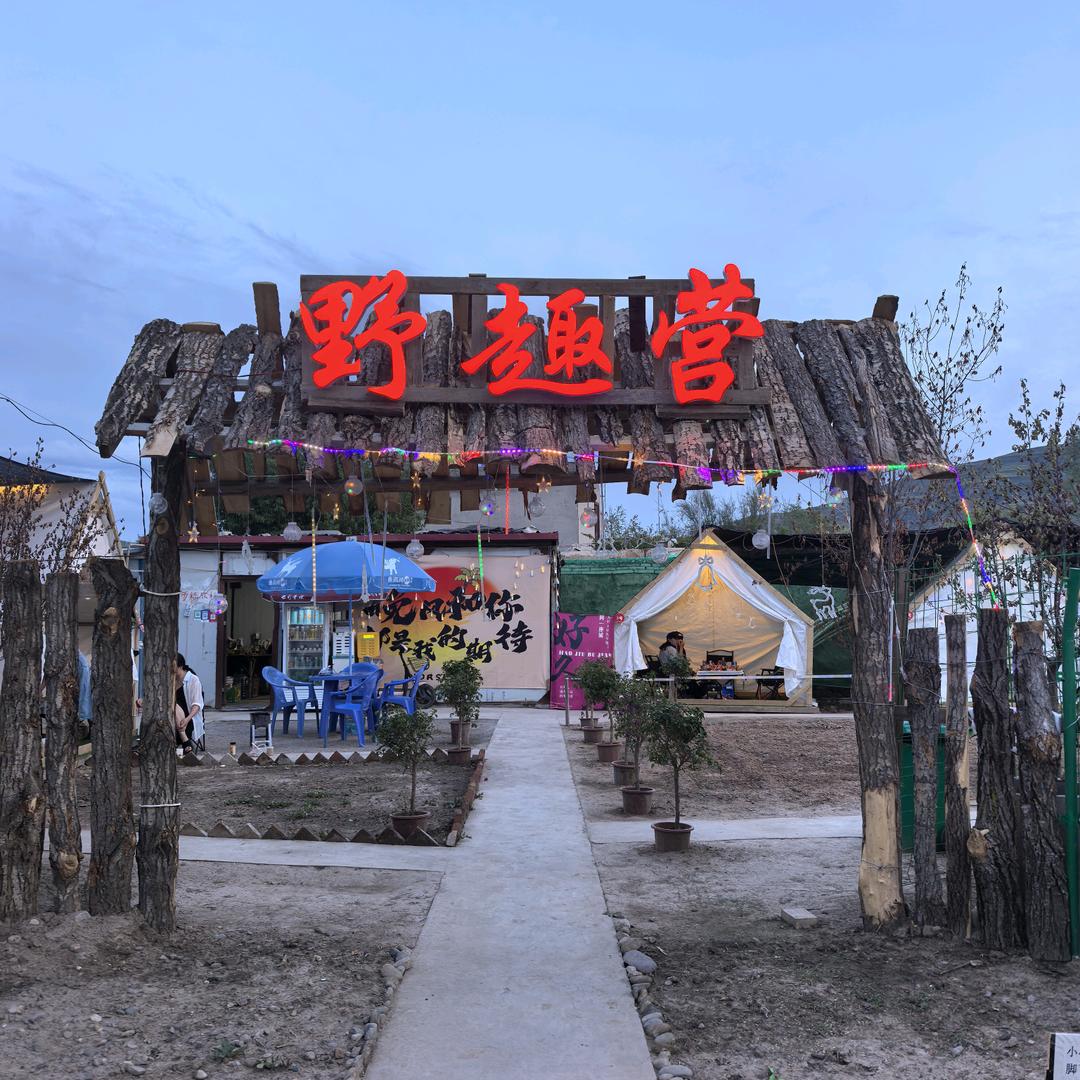 野趣营·城市露营基地