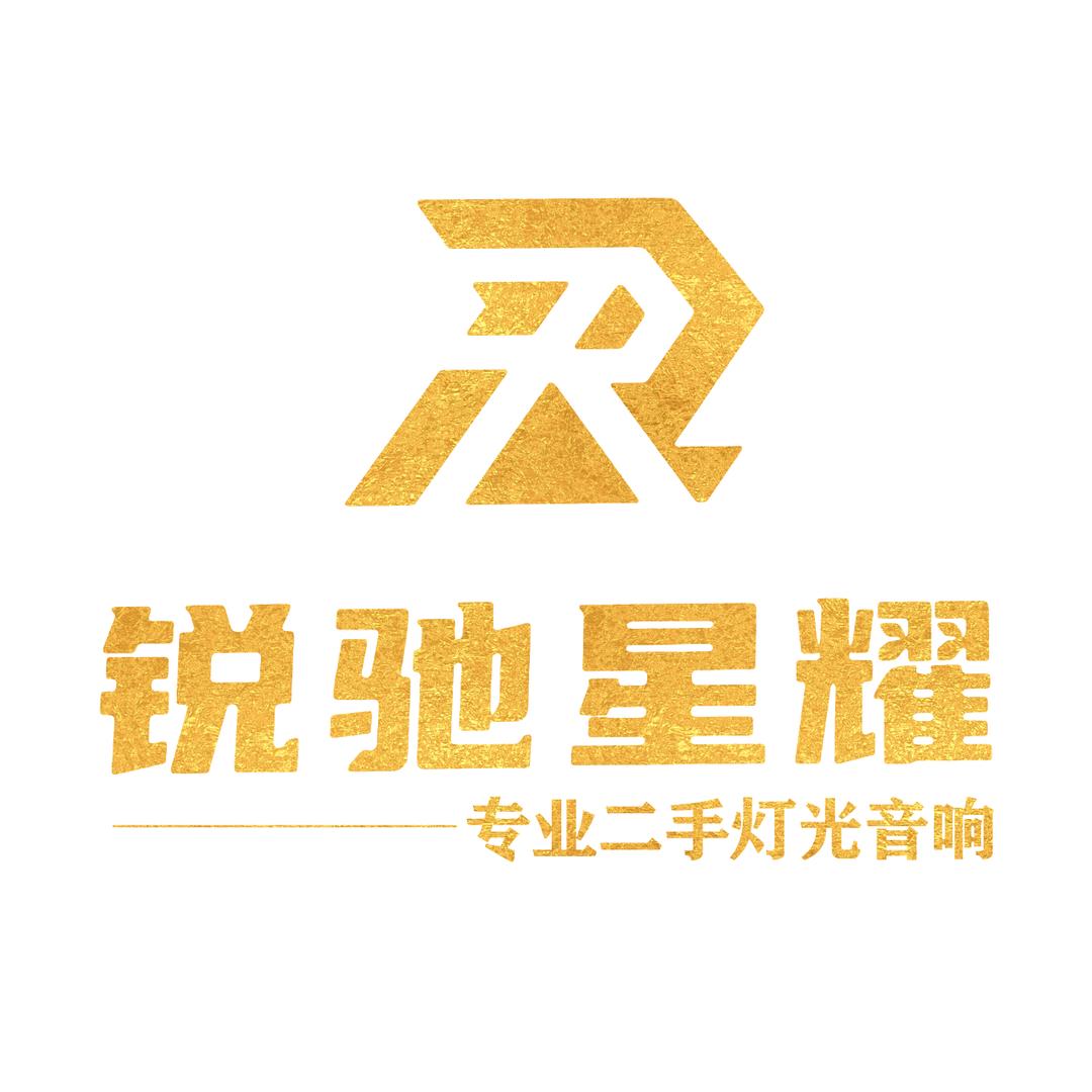 星耀二手灯光音响