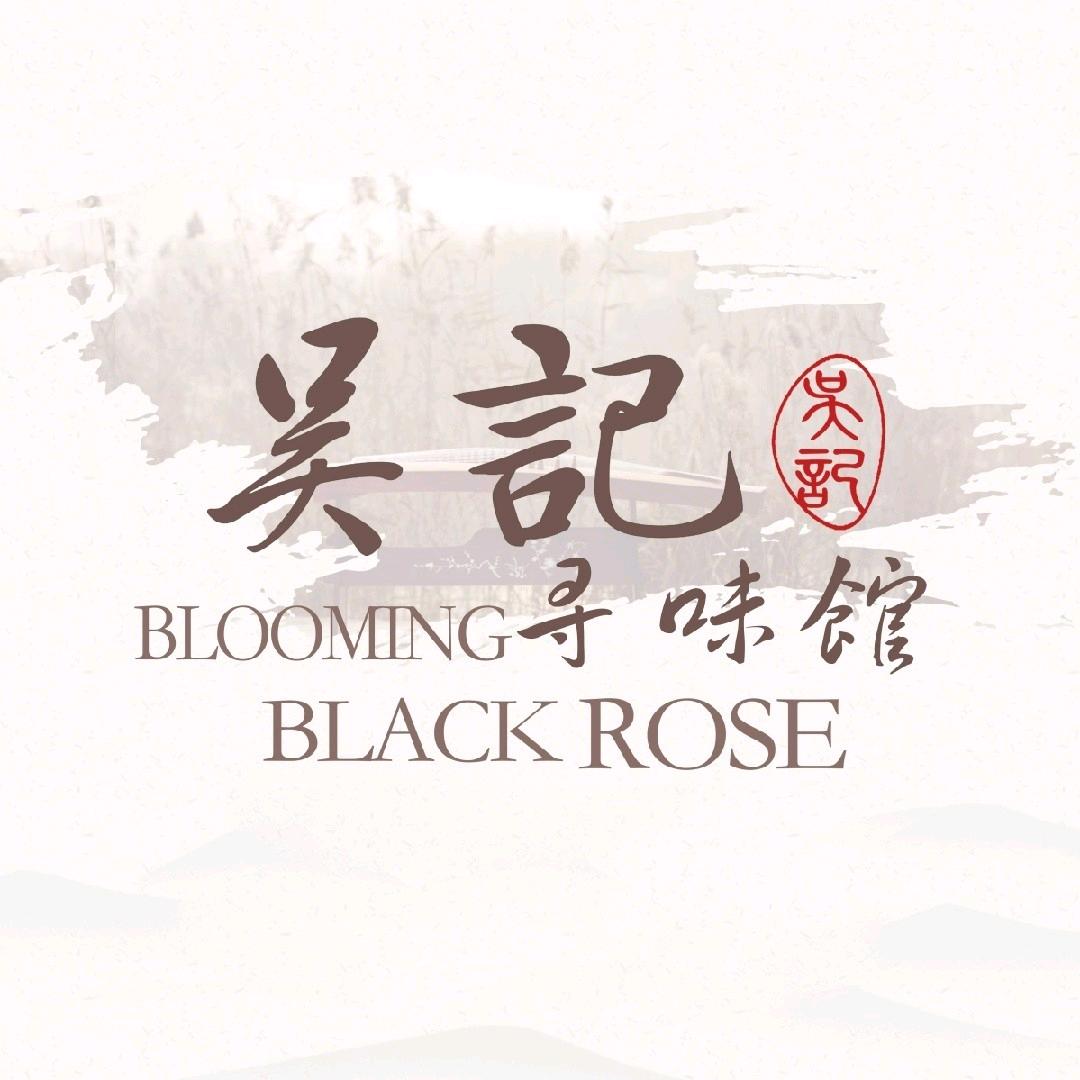 吴记寻味馆