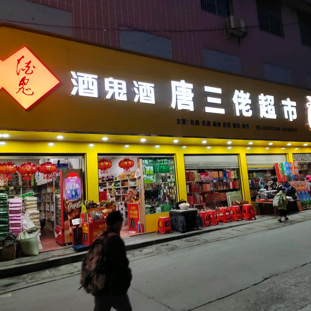 唐三佬超市