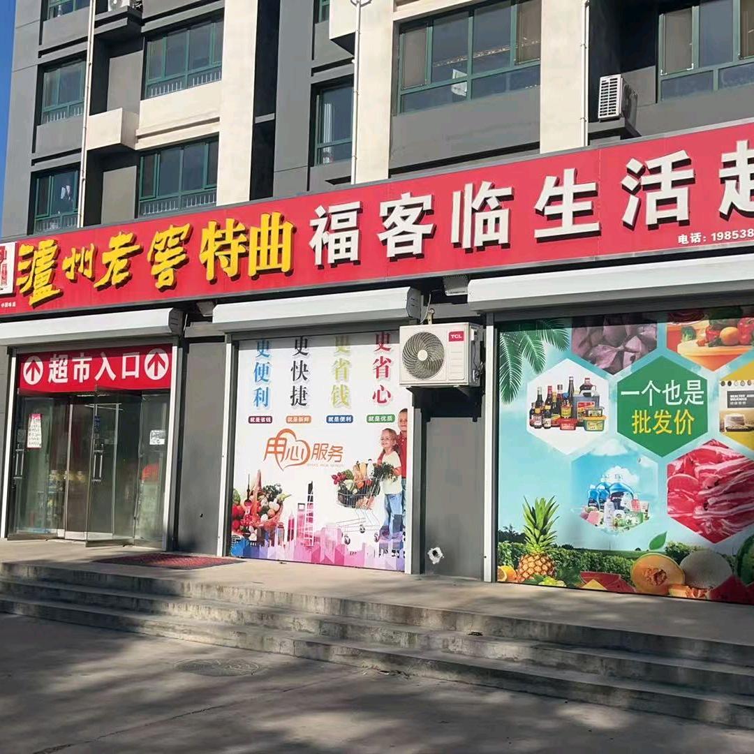福客临生活超市·艺馨(马庄店)专用号