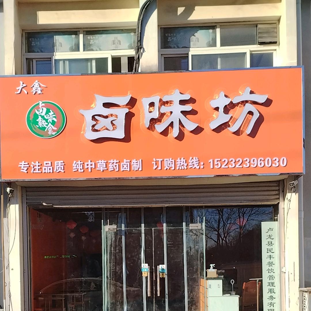 大鑫卤味坊