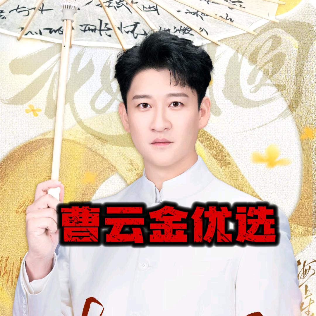 曹云金直播好物社